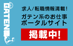 ガテン系求人ポータルサイト【ガテン職】掲載中！